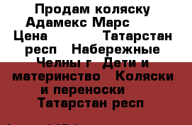 Продам коляску Адамекс Марс 2/1 › Цена ­ 5 500 - Татарстан респ., Набережные Челны г. Дети и материнство » Коляски и переноски   . Татарстан респ.
